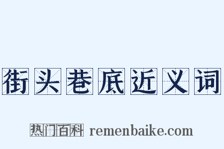 街头巷底近义词是什么意思的图片